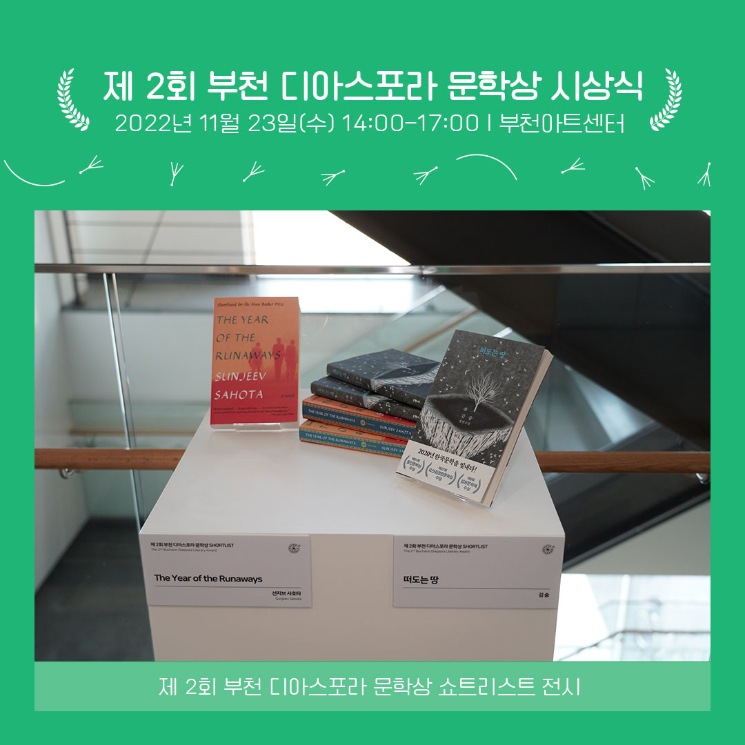 제2회 부천디아스포라문학상 시상식 이모저모